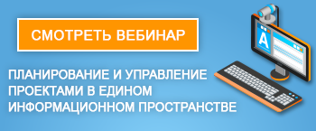 Смотреть вебинар: Планирование и управление проектами в едином информационном пространстве