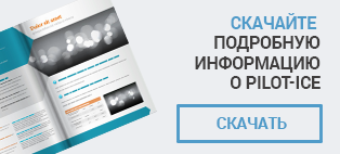 Pilot-ICE подробнее