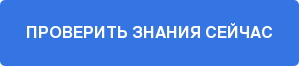 ПРОВЕРИТЬ ЗНАНИЯ СЕЙЧАС