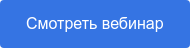 Смотреть вебинар