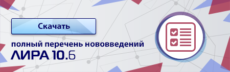Скачать полный перечень нововведений ПК ЛИРА 10.6