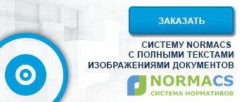 Заказать систему NormaCS