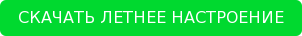 СКАЧАТЬ ЛЕТНЕЕ НАСТРОЕНИЕ