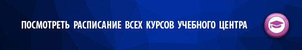 посмотреть расписание всех курсов учебного центра