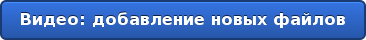 Видео: добавление новых файлов