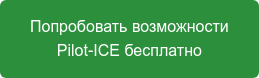 Попробовать возможности Pilot-ICE бесплатно