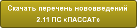 Скачать перечень нововведений 2.11 ПС «ПАССАТ»