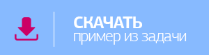 Скачать пример из задачи