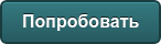 Попробовать