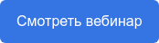 Смотреть вебинар