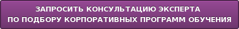 ЗАПРОСИТЬ КОНСУЛЬТАЦИЮ ЭКСПЕРТА ПО ПОДБОРУ КОРПОРАТИВНЫХ ПРОГРАММ ОБУЧЕНИЯ