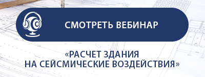 Смотреть вебинар «Расчет здания на сейсмические воздействия»