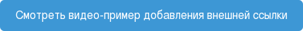 Смотреть видео-пример добавления внешней ссылки