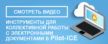 смотреть видео коллективная работа в Pilot-ICE