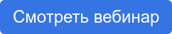 Смотреть вебинар
