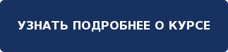 УЗНАТЬ ПОДРОБНЕЕ О КУРСЕ