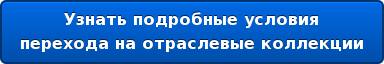 Узнать подробные условия перехода на отраслевые коллекции