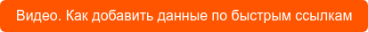 Видео. Как добавить данные по быстрым ссылкам