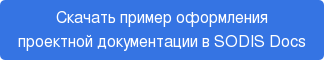 Скачать пример оформления проектной документации в SODIS Docs