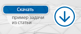 пример задачи из статьи