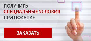 специальные условия покупки программы