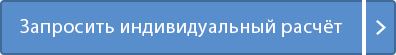 Запросить индивидуальный расчёт