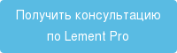 Получить консультацию по Lement Pro