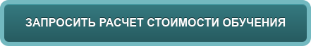 ЗАПРОСИТЬ РАСЧЕТ СТОИМОСТИ ОБУЧЕНИЯ