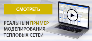 пример моделирования тепловых сетей