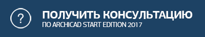 Получить консультацию по ARCHICAD START Edition 2017