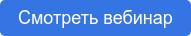 Смотреть вебинар