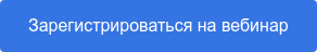 Зарегистрироваться на вебинар