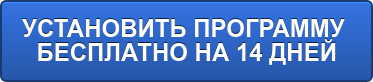 УСТАНОВИТЬ ПРОГРАММУ БЕСПЛАТНО НА 14 ДНЕЙ