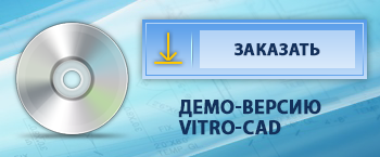 Заказать демоверсию Vitro-CAD