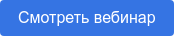 Смотреть вебинар