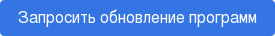 Запросить обновление программ
