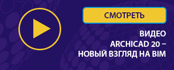 смотреть видео новый взгляд на бим. Архикад 20