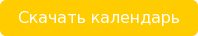 Скачать календарь