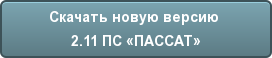 Скачать новую версию 2.11 ПС «ПАССАТ»