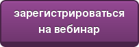 зарегистрироваться на вебинар