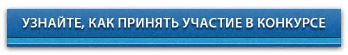 УЗНАЙТЕ, КАК ПРИНЯТЬ УЧАСТИЕ В КОНКУРСЕ