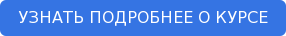 УЗНАТЬ ПОДРОБНЕЕ О КУРСЕ