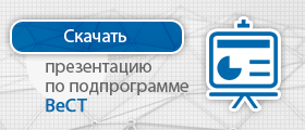 Скачать презентацию ВеСТ