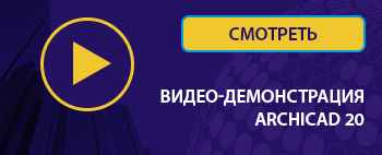 Archicad 20 смотреть
