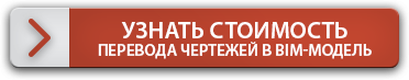 Узнать стоимость перевода чертежей в BIM-модель