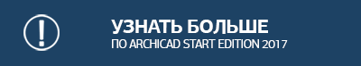 Узнать больше по ARCHICAD START Edition 2017