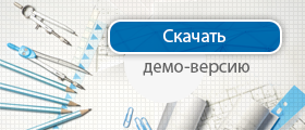 Демо версия SCAD Office