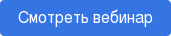Смотреть вебинар