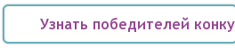 Узнать победителей конкурса