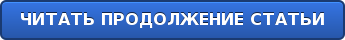 ЧИТАТЬ ПРОДОЛЖЕНИЕ СТАТЬИ